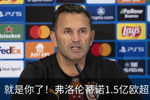 就是你了！弗洛伦蒂诺1.5亿欧超巨已锁定 真相只有一个