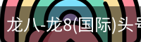 龙八体育